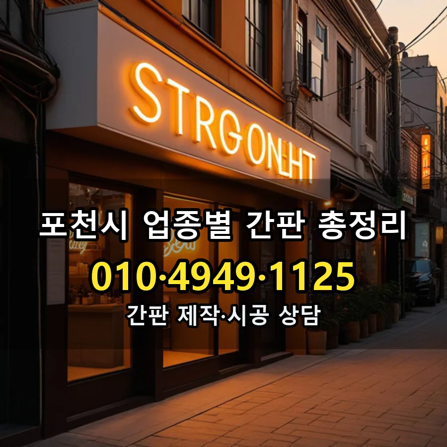 업종별 간판 총정리 설치 현장